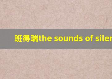 班得瑞the sounds of silence